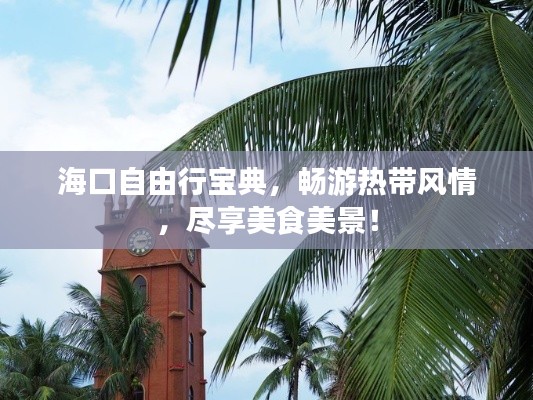 海口自由行宝典，畅游热带风情，尽享美食美景！