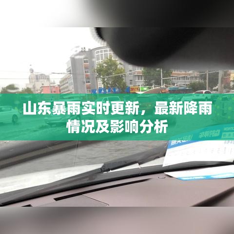 山东暴雨实时更新，最新降雨情况及影响分析