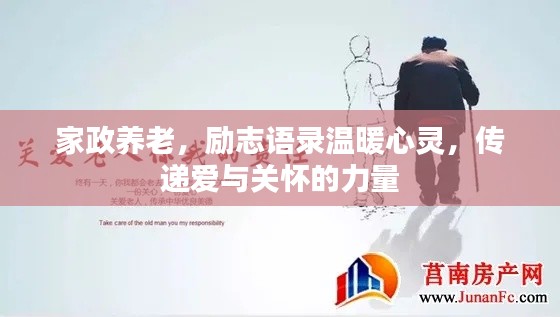 家政养老，励志语录温暖心灵，传递爱与关怀的力量