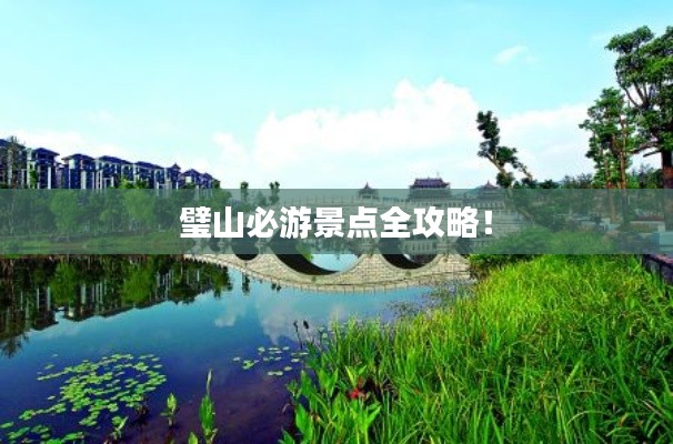 璧山必游景点全攻略！