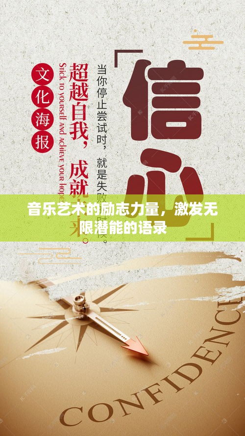 音乐艺术的励志力量，激发无限潜能的语录