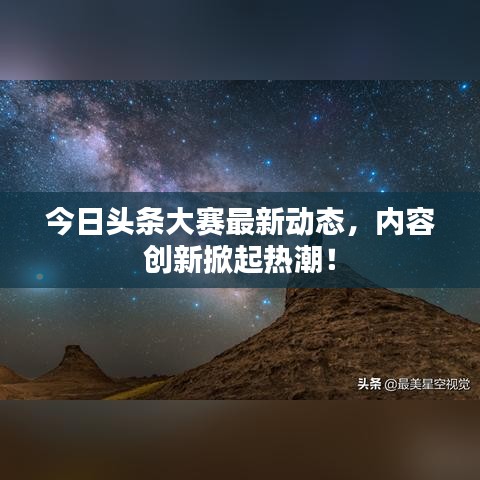 今日头条大赛最新动态，内容创新掀起热潮！