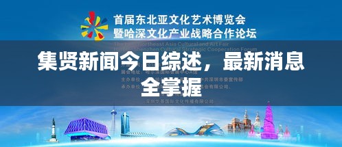 集贤新闻今日综述，最新消息全掌握