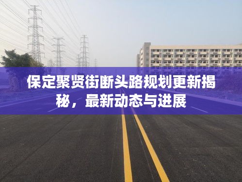 保定聚贤街断头路规划更新揭秘，最新动态与进展