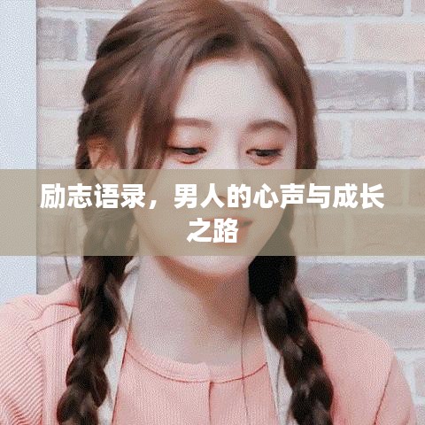 励志语录，男人的心声与成长之路