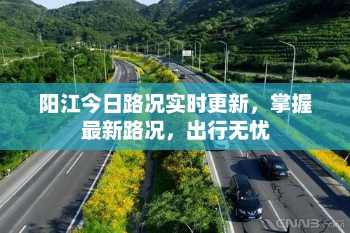 阳江今日路况实时更新，掌握最新路况，出行无忧