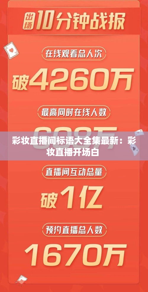 彩妆直播间标语大全集最新：彩妆直播开场白 