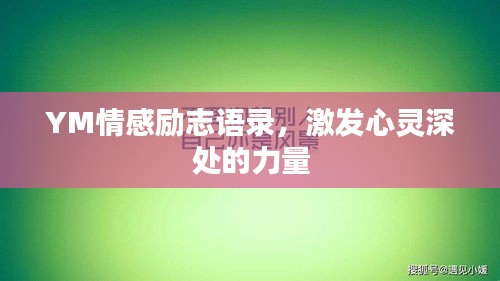 YM情感励志语录，激发心灵深处的力量