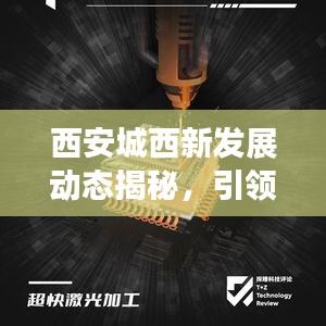 西安城西新发展动态揭秘，引领未来的变革头条新闻