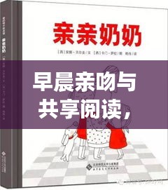 早晨亲吻与共享阅读，爱的传递与知识的魅力