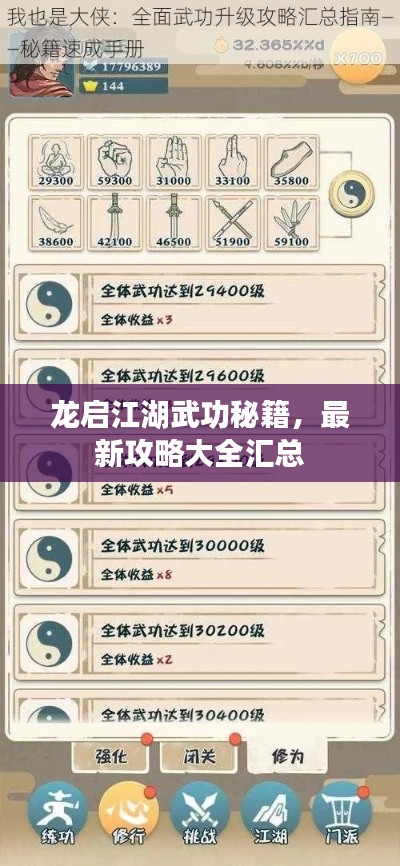 龙启江湖武功秘籍，最新攻略大全汇总