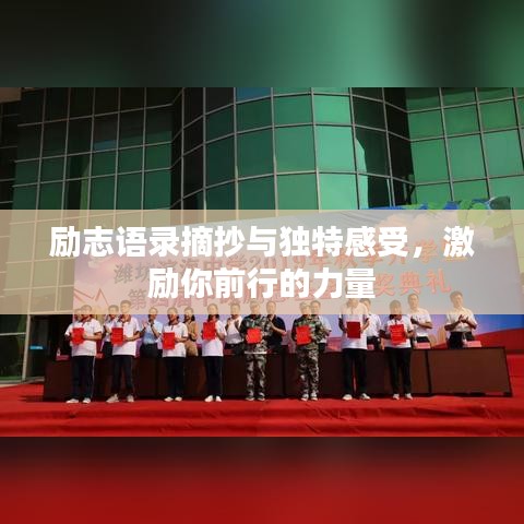励志语录摘抄与独特感受，激励你前行的力量