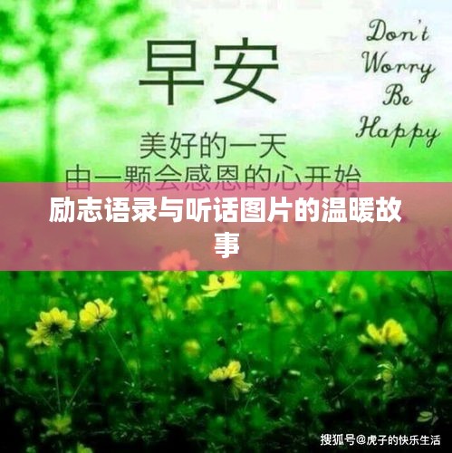 励志语录与听话图片的温暖故事