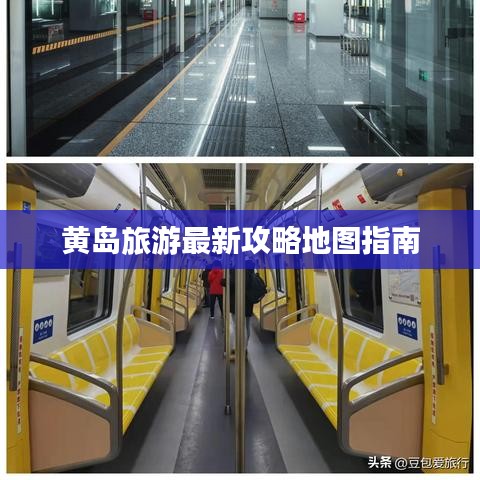 黄岛旅游最新攻略地图指南