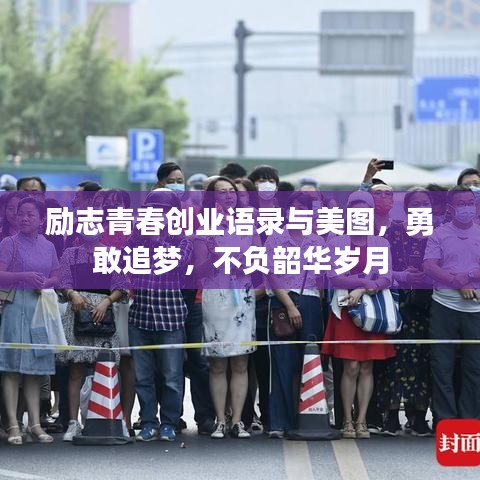 励志青春创业语录与美图，勇敢追梦，不负韶华岁月
