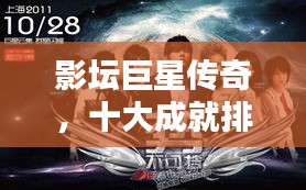 影坛巨星传奇，十大成就排名榜单，闪耀传奇之路