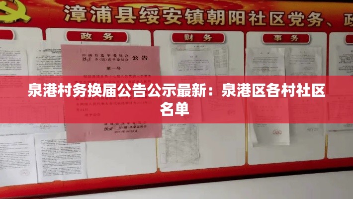 泉港村务换届公告公示最新：泉港区各村社区名单 