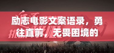 励志电影文案语录，勇往直前，无畏困境的挑战之路