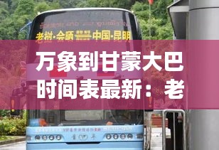 万象到甘蒙大巴时间表最新：老挝万象到甘蒙省有多远 