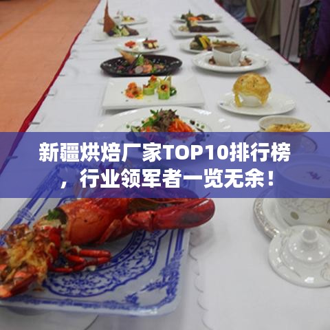 新疆烘焙厂家TOP10排行榜，行业领军者一览无余！