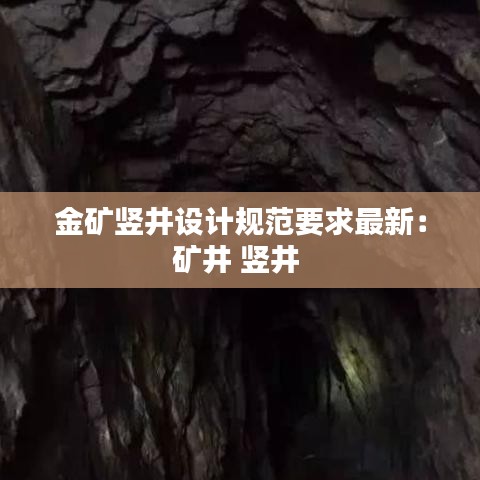 金矿竖井设计规范要求最新：矿井 竖井 