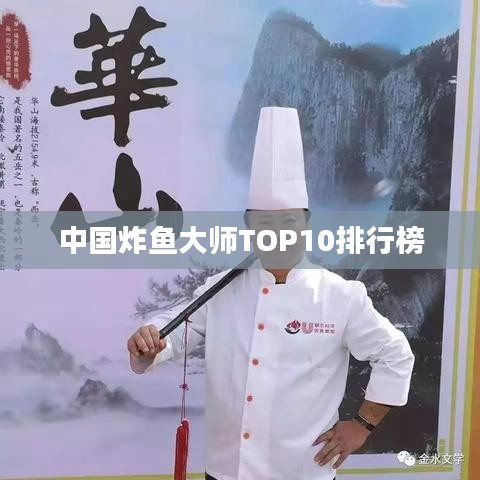 中国炸鱼大师TOP10排行榜