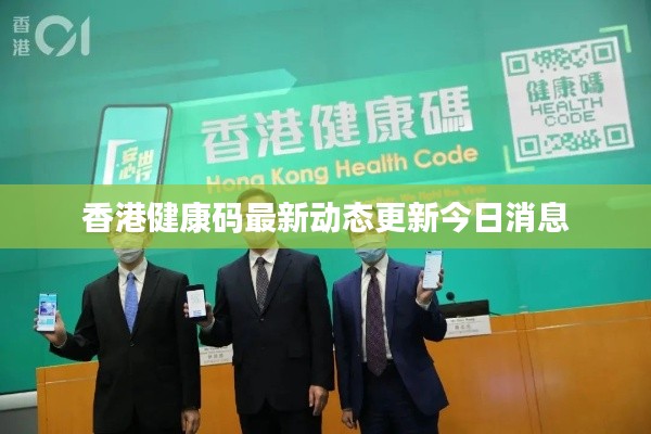 香港健康码最新动态更新今日消息