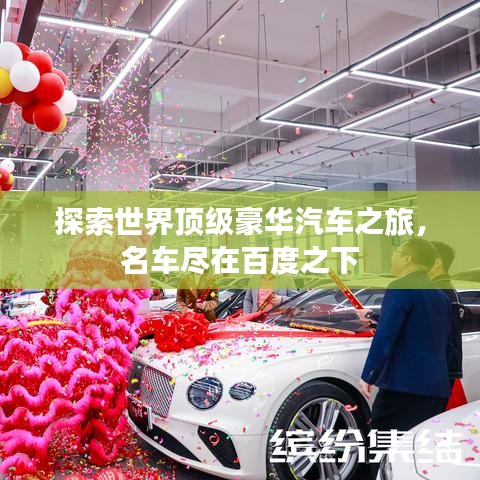 探索世界顶级豪华汽车之旅，名车尽在百度之下