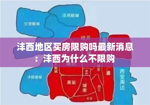 沣西地区买房限购吗最新消息：沣西为什么不限购 