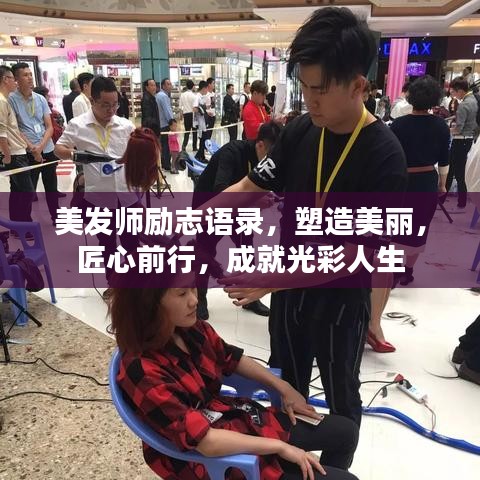 美发师励志语录，塑造美丽，匠心前行，成就光彩人生