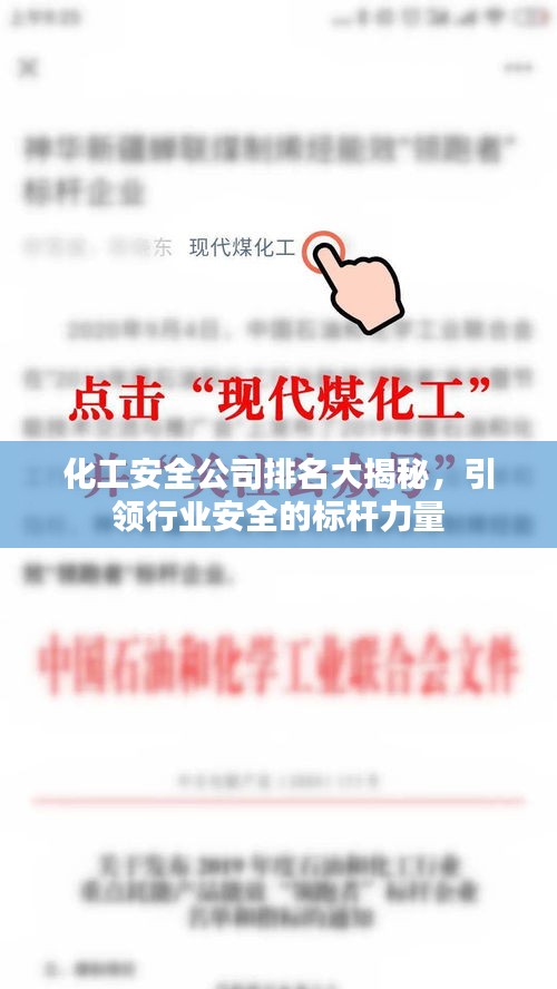 化工安全公司排名大揭秘，引领行业安全的标杆力量