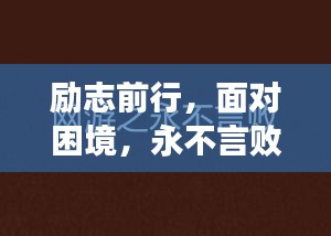 励志前行，面对困境，永不言败！