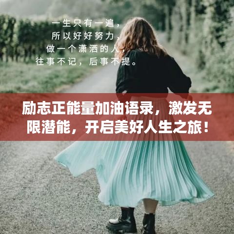 励志正能量加油语录，激发无限潜能，开启美好人生之旅！