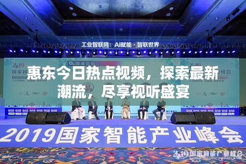 惠东今日热点视频，探索最新潮流，尽享视听盛宴