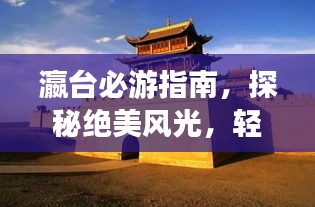 瀛台必游指南，探秘绝美风光，轻松开启旅行之旅！