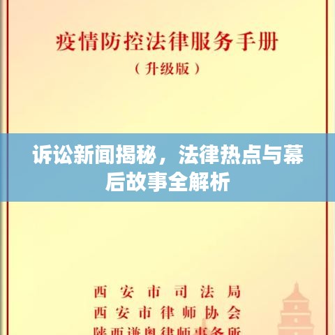 诉讼新闻揭秘，法律热点与幕后故事全解析