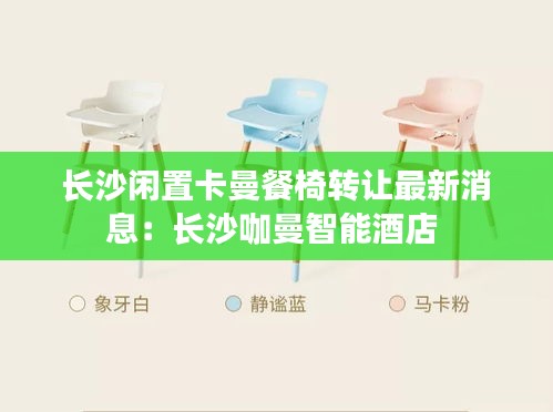 长沙闲置卡曼餐椅转让最新消息：长沙咖曼智能酒店 