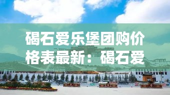 碣石爱乐堡团购价格表最新：碣石爱乐堡团购价格表最新图片 