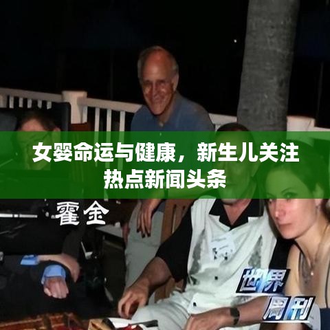 女婴命运与健康，新生儿关注热点新闻头条