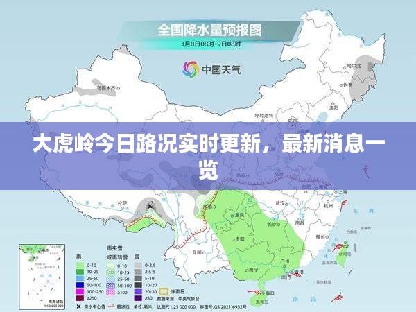 大虎岭今日路况实时更新，最新消息一览