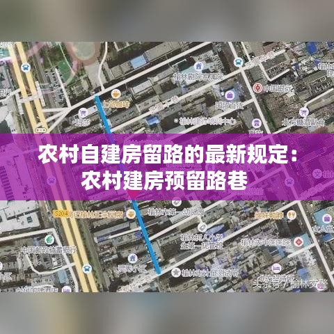 农村自建房留路的最新规定：农村建房预留路巷 