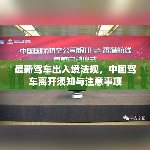 最新驾车出入境法规，中国驾车离开须知与注意事项