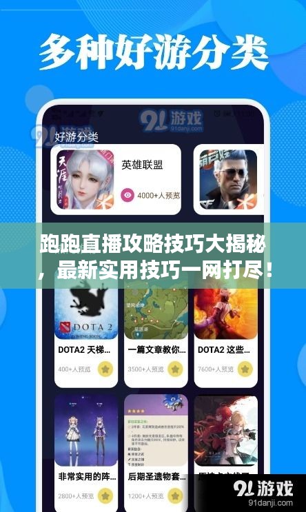 跑跑直播攻略技巧大揭秘，最新实用技巧一网打尽！
