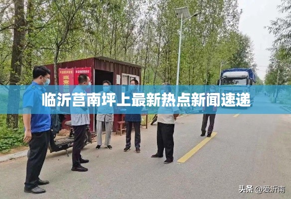 临沂莒南坪上最新热点新闻速递