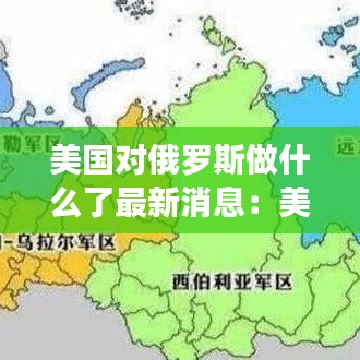 美国对俄罗斯做什么了最新消息：美国对俄国 