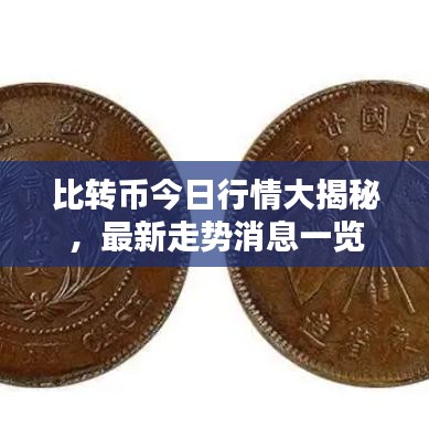 比转币今日行情大揭秘，最新走势消息一览