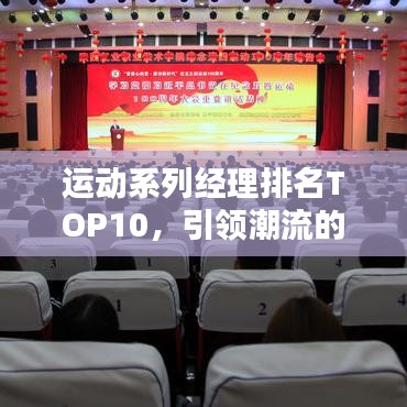 运动系列经理排名TOP10，引领潮流的杰出领导者榜单