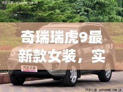 奇瑞瑞虎9最新款女装，实力与时尚交融的绝佳选择