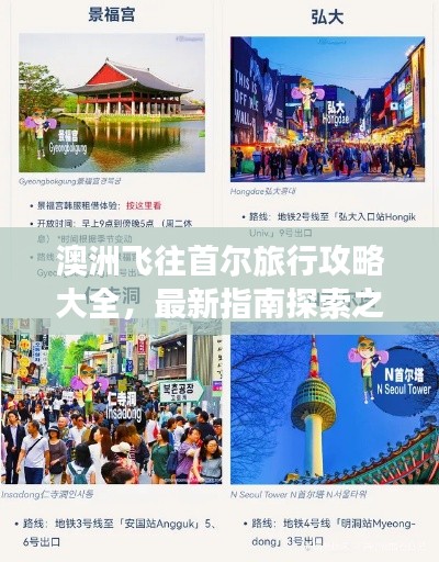 澳洲飞往首尔旅行攻略大全，最新指南探索之旅
