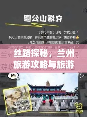 丝路探秘，兰州旅游攻略与旅游补贴惊喜